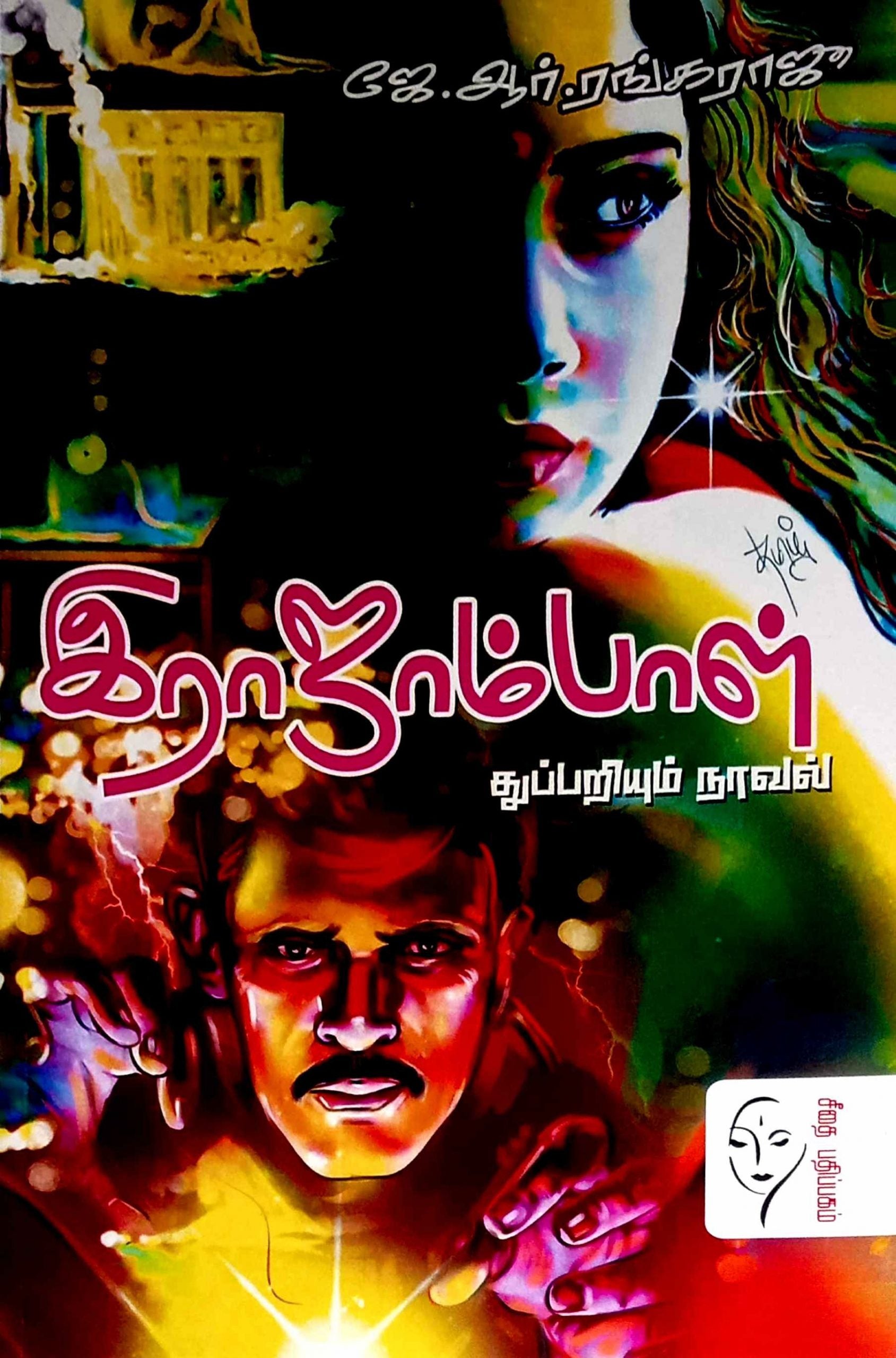 இராஜாம்பாள்-துப்பறியும் நாவல்
