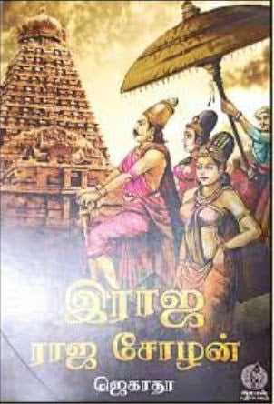 இராஜ ராஜ சோழன்