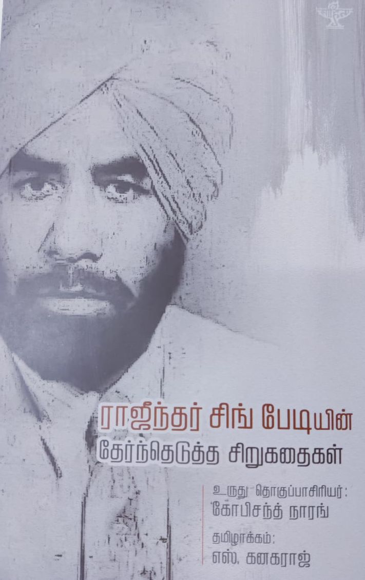 ராஜீந்தர் சிங் பேடியின் தேர்ந்தெடுத்த சிறுகதைகள்