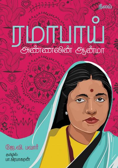 ராமாபாய்: அண்ணலின் ஆன்மா