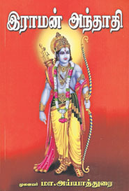 இராமன் அந்தாதி