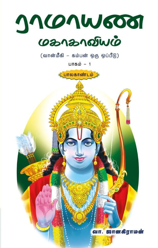 ராமாயண மகாகாவியம் (வால்மீகி - கம்பன் ஒரு ஒப்பீடு) பாகம் - 1 பாலகாண்டம்