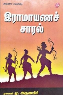 இராமாயணச் சாரல்