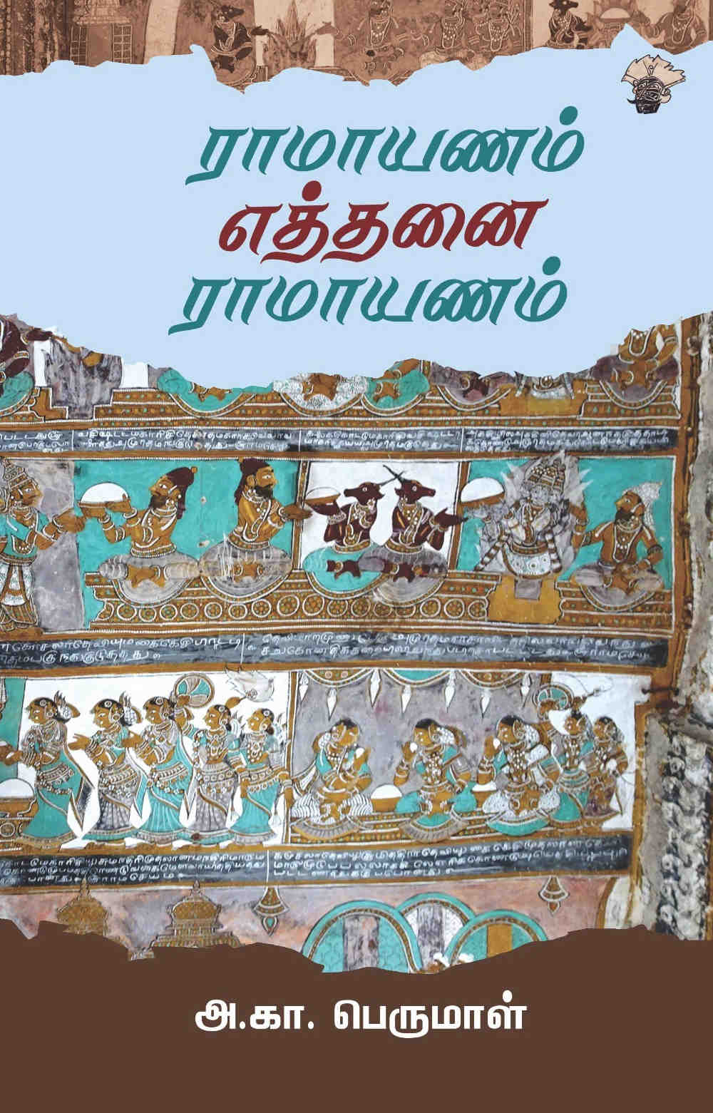 ராமயணம் எத்தனை ராமயணம்