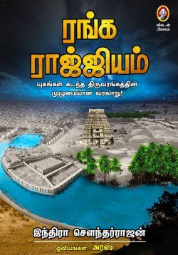 ரங்க ராஜ்ஜியம்