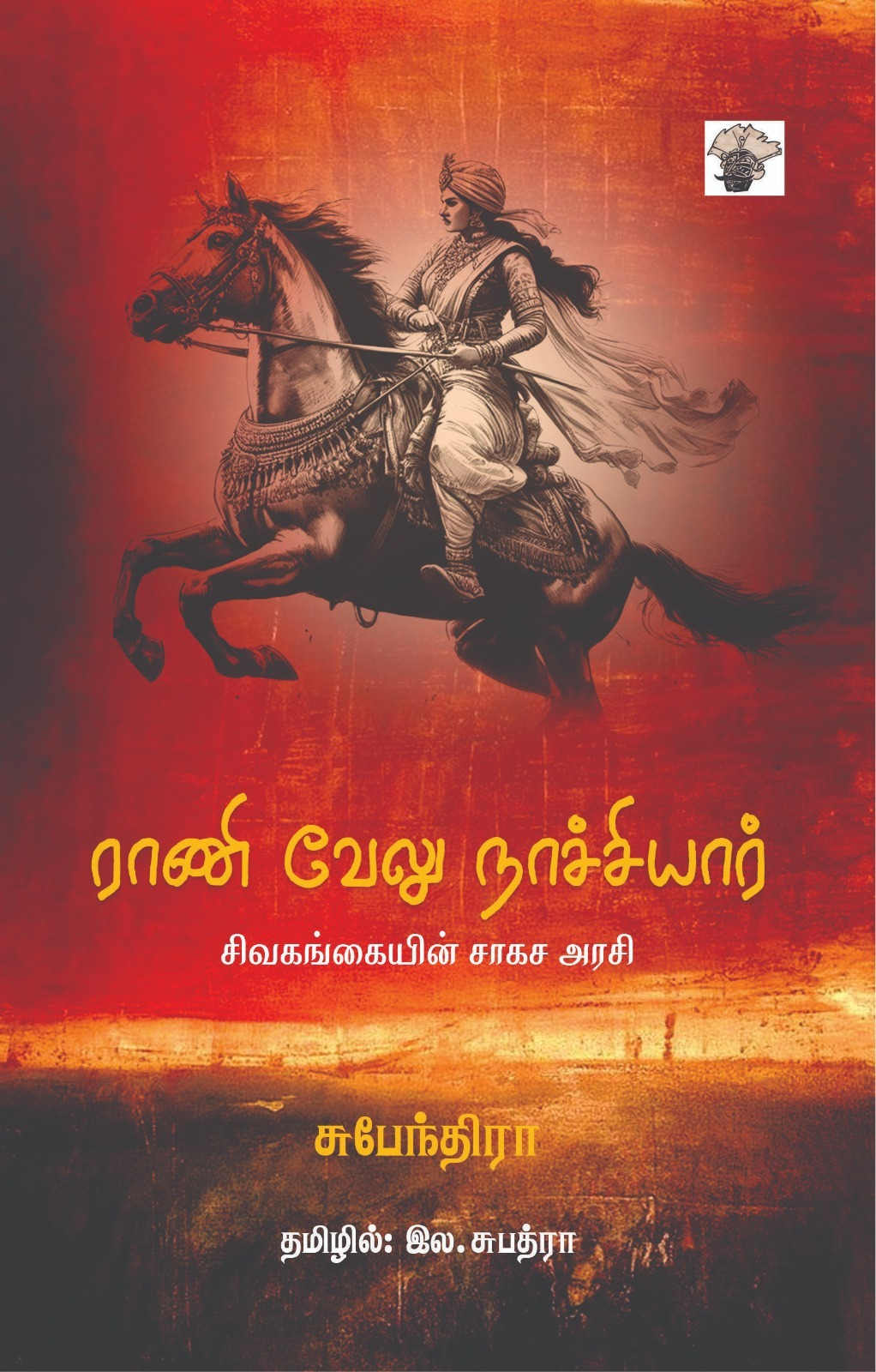 ராணி வேலு நாச்சியார்