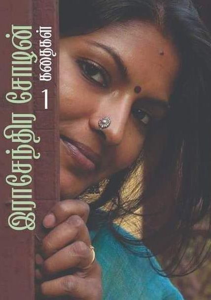 ராசேந்திர சோழன் கதைகள் 1