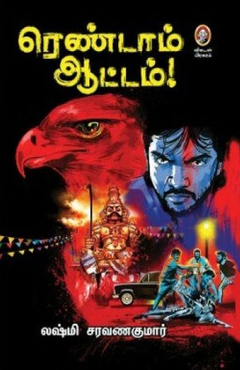 ரெண்டாம் ஆட்டம்