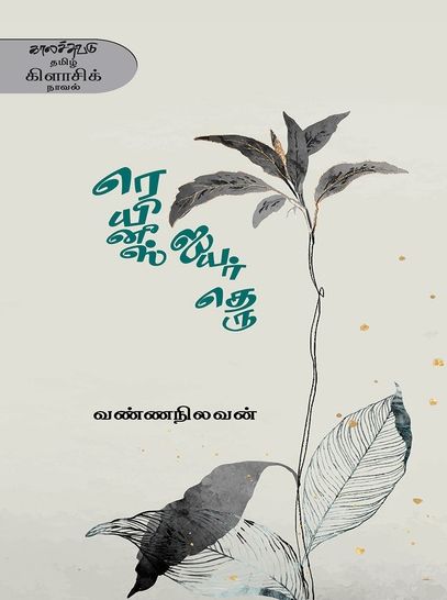 ரெயினீஸ் ஐயர் தெரு