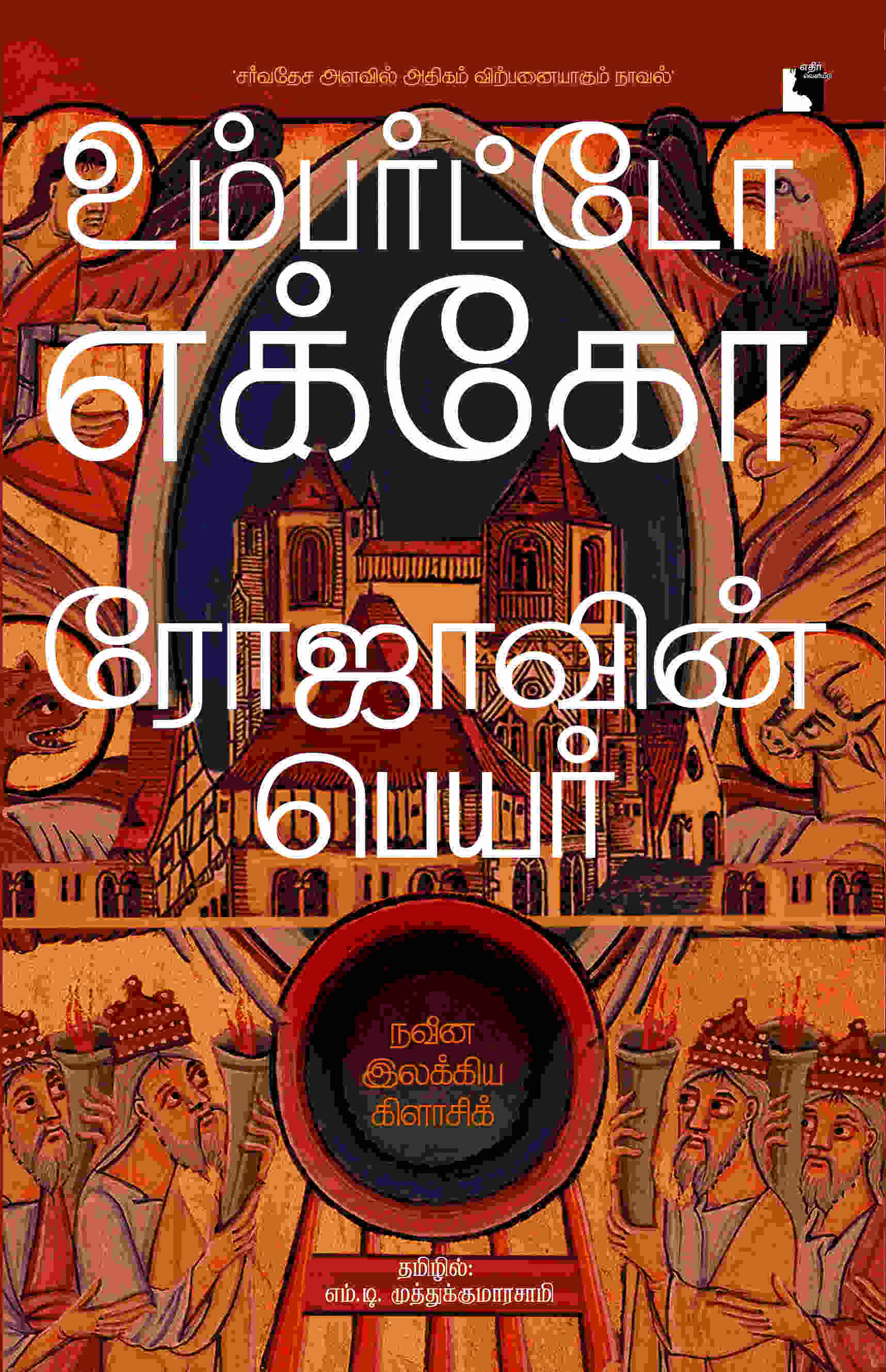 ரோஜாவின் பெயர்