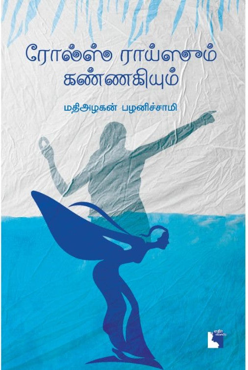 ரோல்ஸ் ராய்ஸும் கண்ணகியும்