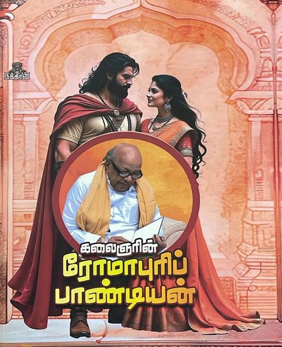 ரோமாபுரிப் பாண்டியன்