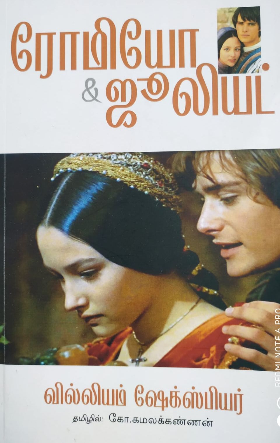 ரோமியோ-ஜூலியட்