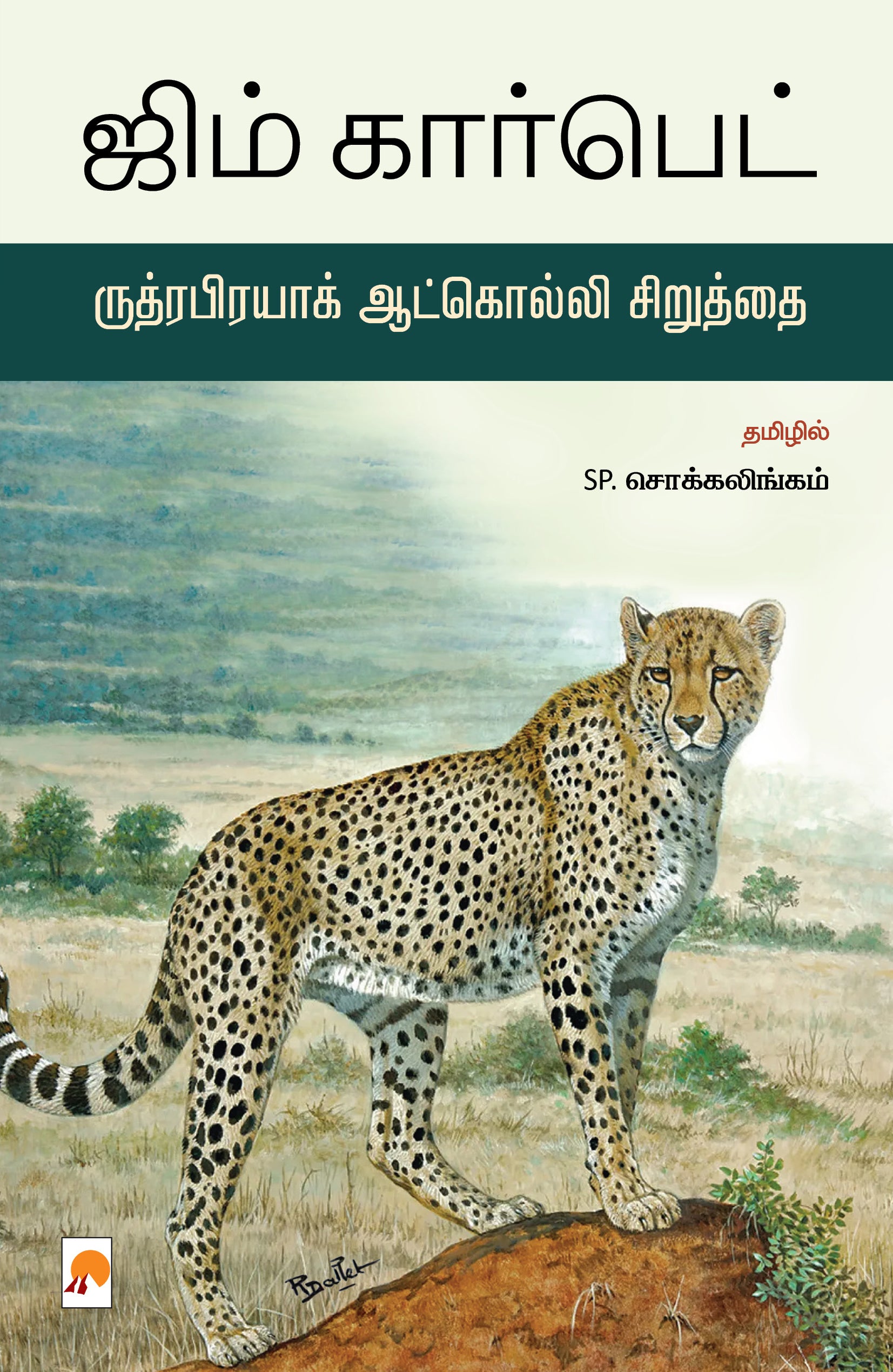 ருத்ரபிரயாக் ஆட்கொல்லி சிறுத்தை