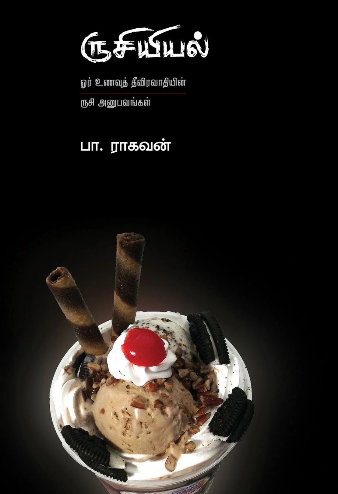 ருசியியல்