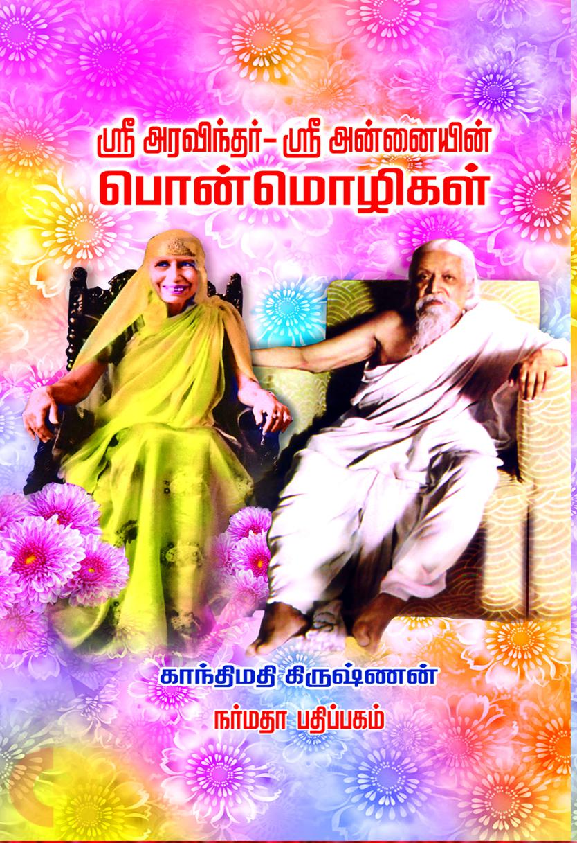 ஸ்ரீ அரவிந்தர் - ஸ்ரீ அன்னையின் பொன்மொழிகள்
