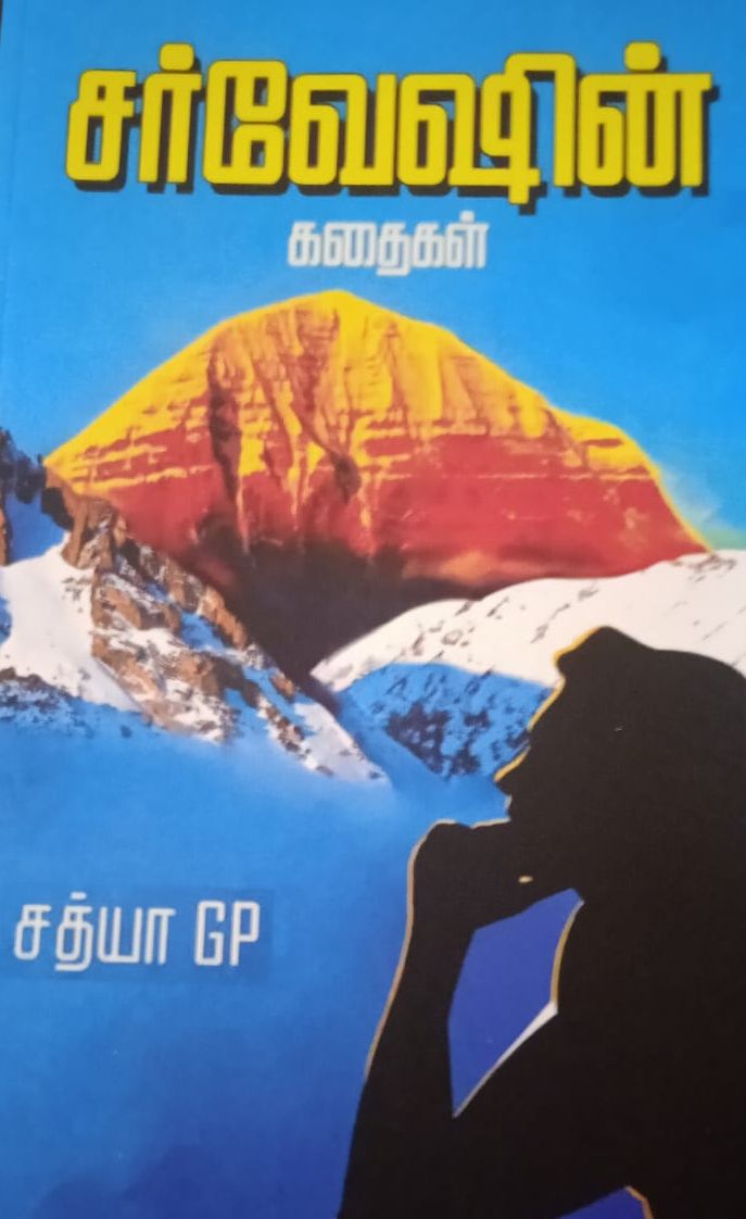 சர்வேஷின் கதைகள்