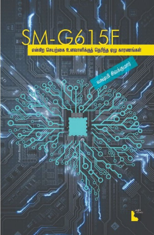 SM - G615F - என்கிற செயற்கை உளவாளிக்குத் தெரிந்த ஏழு காரணங்கள்