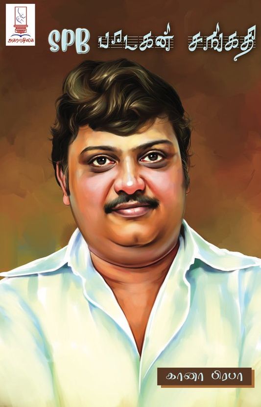SPB பாடகன் சங்கதி