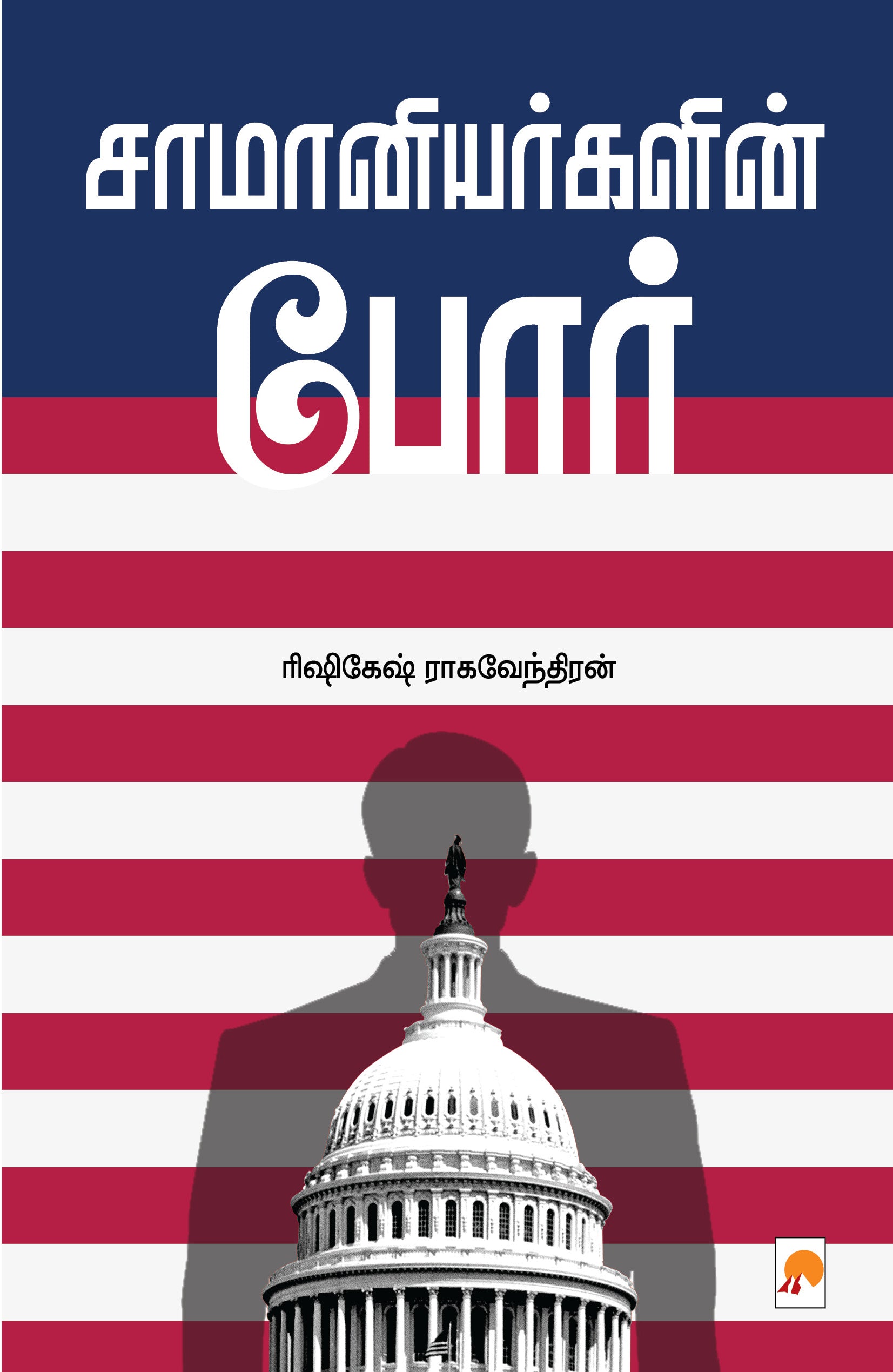 சாமானியர்களின் போர்