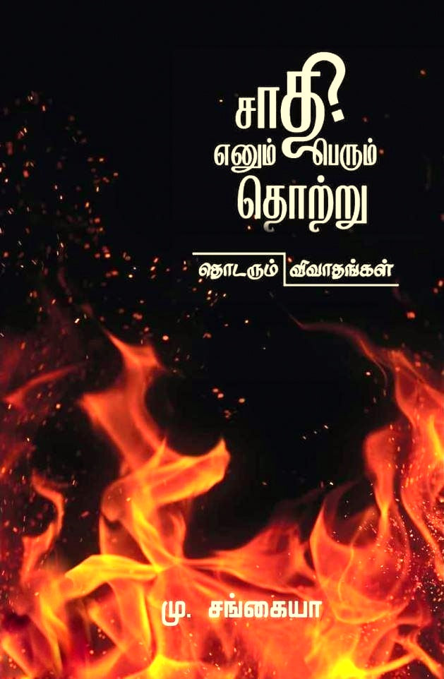 சாதி எனும் பெருந்தொற்று