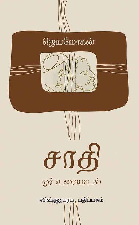 சாதி ஓர் உரையாடல்