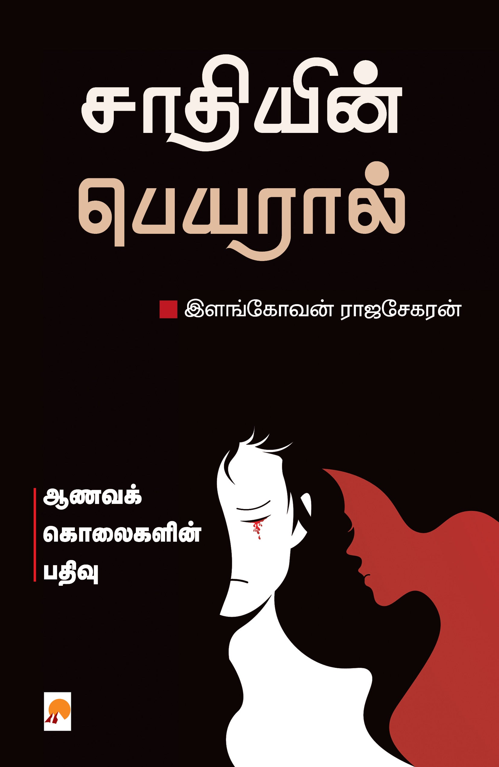 சாதியின் பெயரால்
