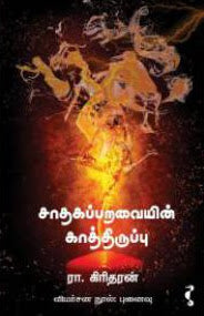 சாதகப்பறவையின் காத்திருப்பு