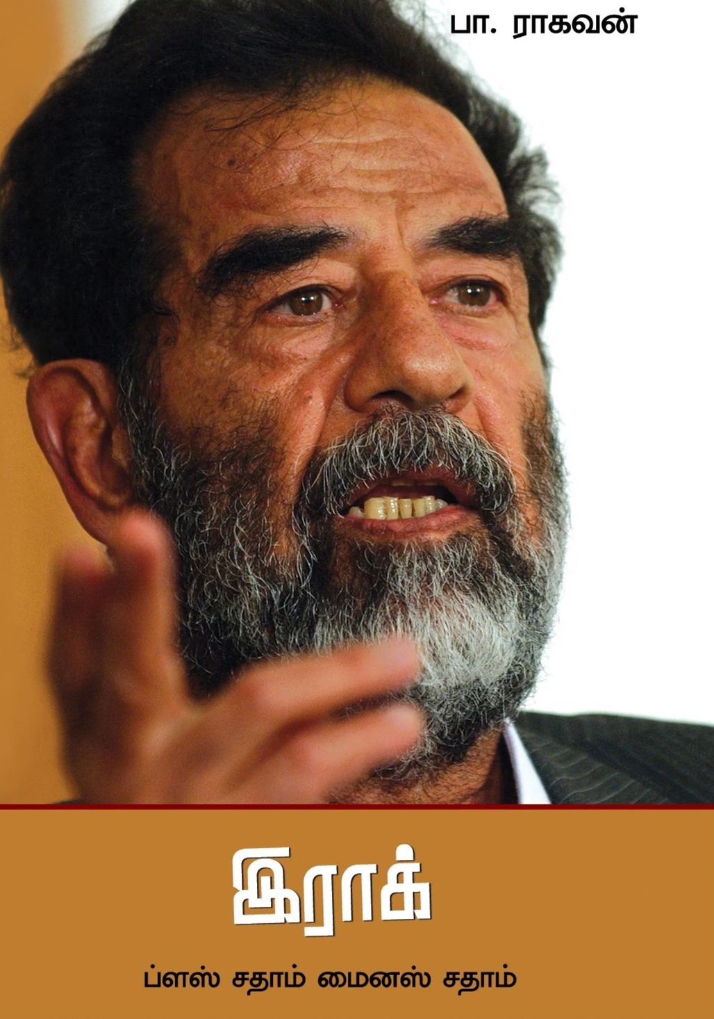 இராக் ப்ளஸ் சதாம் மைனஸ் சதாம்