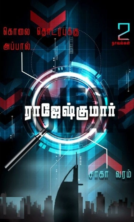 சாகா வரம் - கொலைத் தொடர்புக்கு அப்பால்...!
