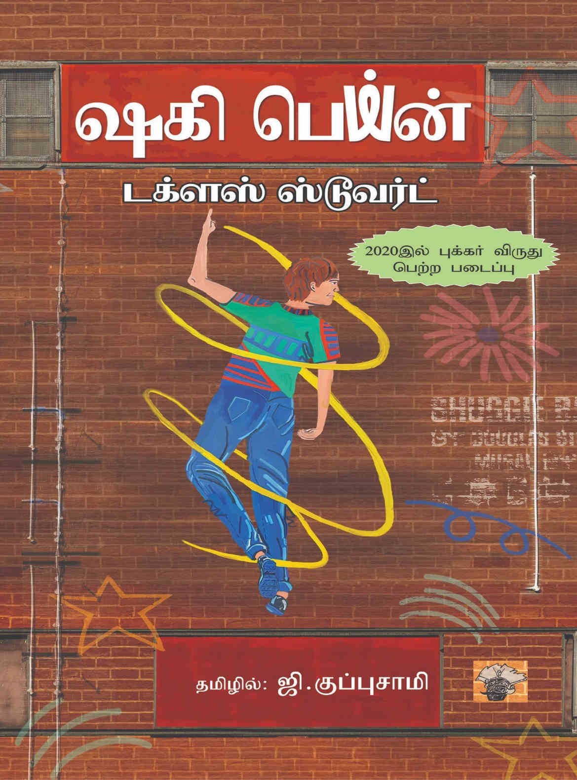 ஷகி பெய்ன்