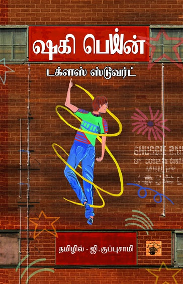 ஷகி பெய்ன்