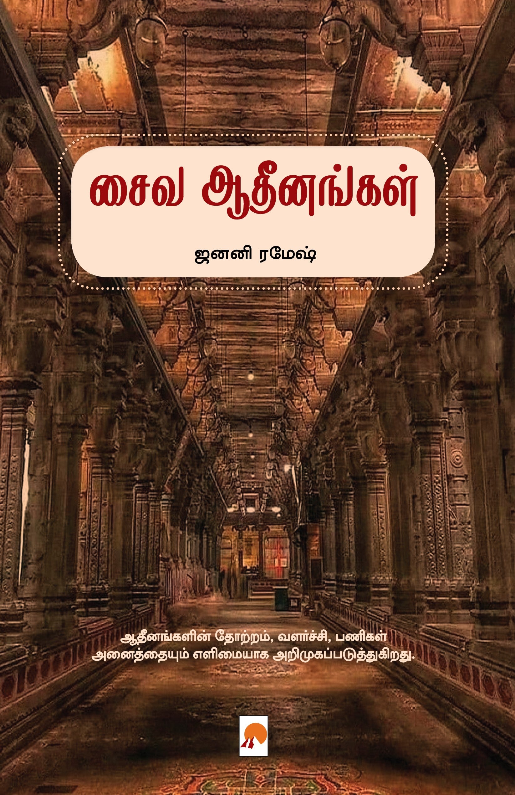 Saiva Adheenangal /சைவ ஆதீனங்கள்