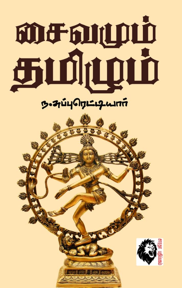 சைவமும் தமிழும்