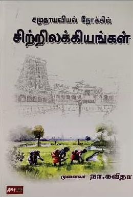 சமுதாயவியல் நோக்கில் சிற்றிலக்கியங்கள்