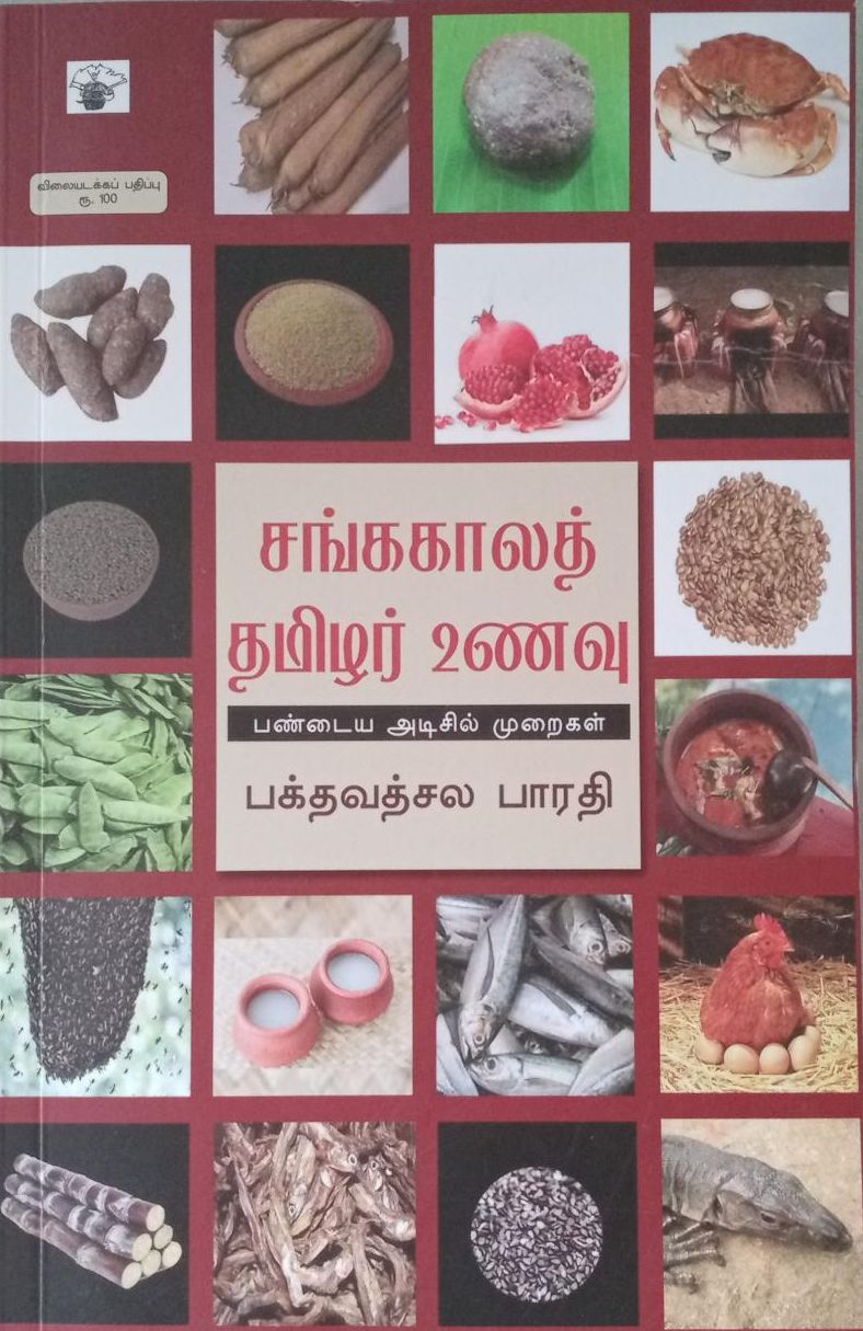 சங்க காலத் தமிழர் உணவு: பண்டைய அடிசில் முறைகள்