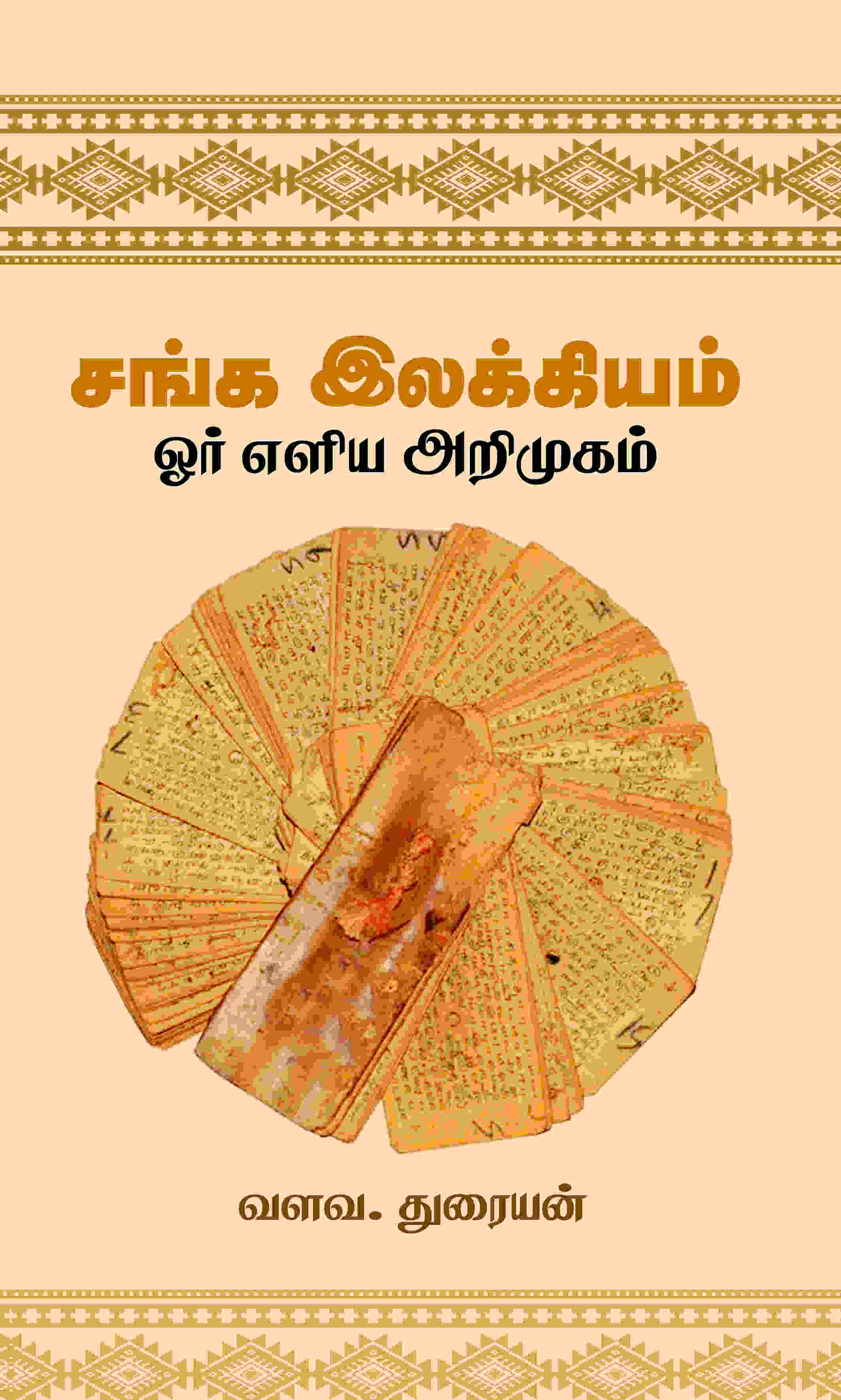 சங்க இலக்கியம் - ஓர் எளிய அறிமுகம்