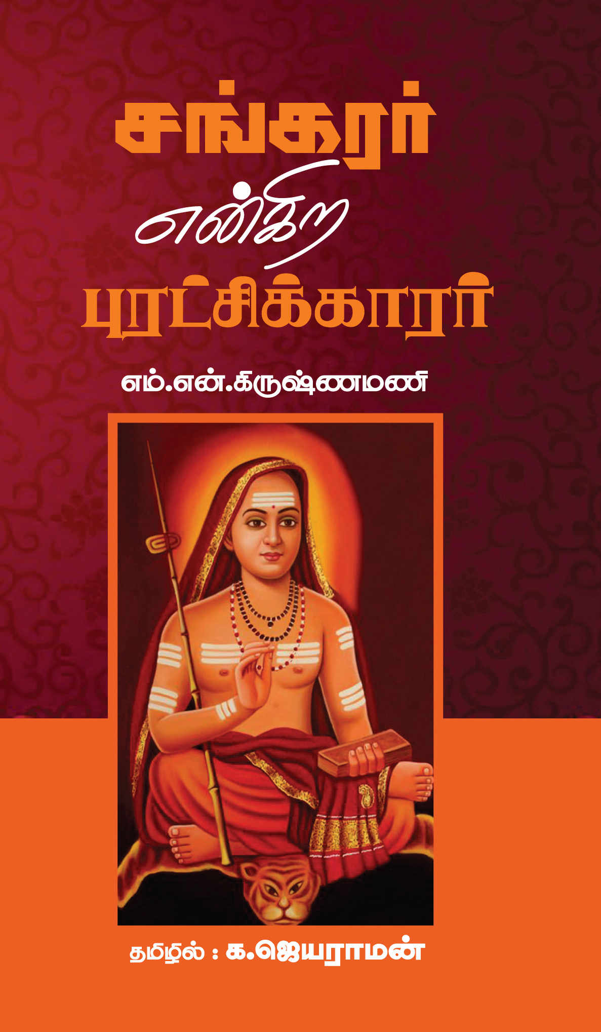 சங்கரர் என்கிற புரட்சிக்காரர்