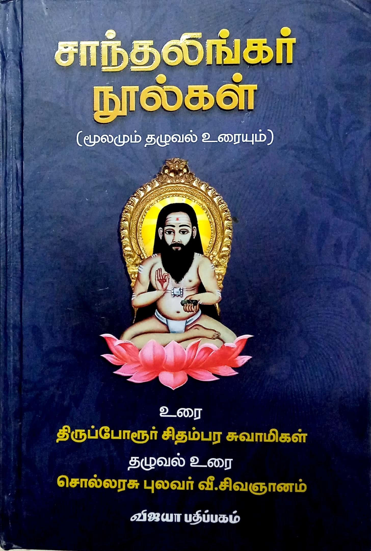 சாந்தலிங்கர் நூல்கள் - மூலமும் தழுவல் உரையும்