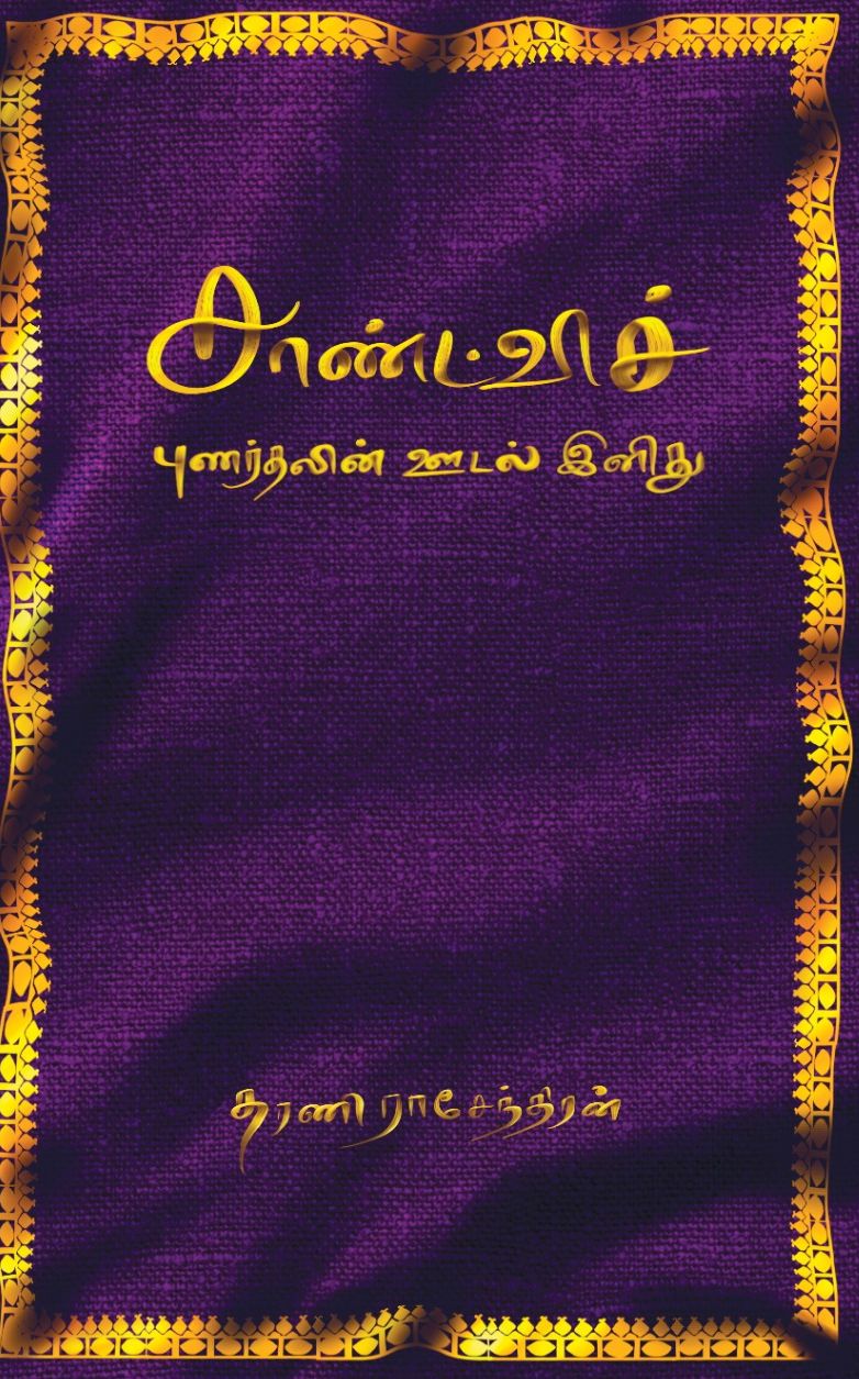 சாண்ட்விச்: புணர்தலின் ஊடல் இனிது