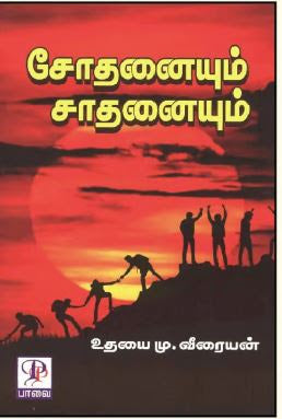 சோதனையும் சாதனையும்