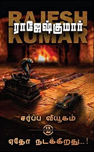 சர்ப்ப வியூகம் 2இன்1 ஏதோ நடக்கிறது