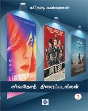 சர்வதேசத் திரைப்படங்கள் - பாகம் 3
