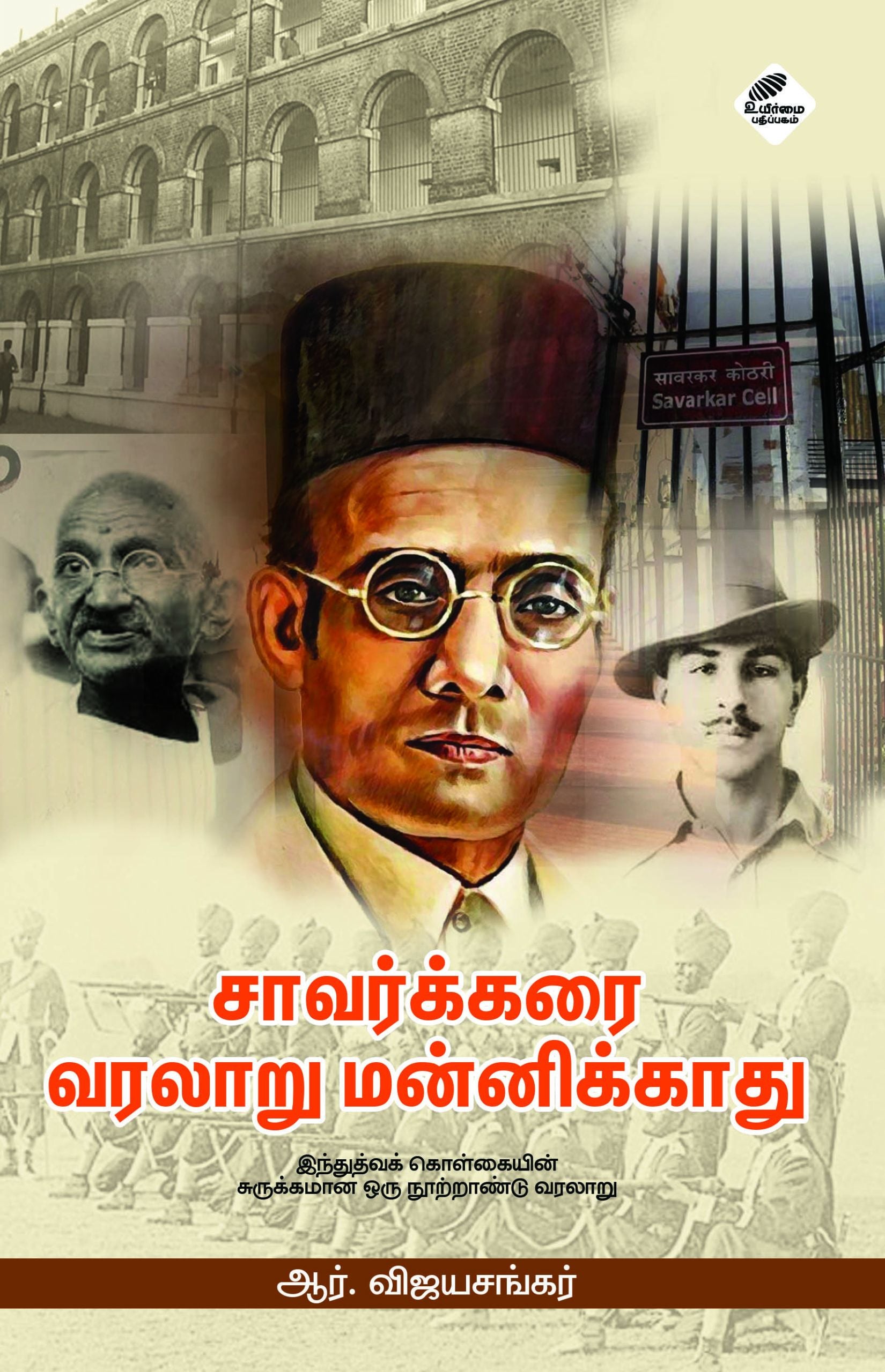 சாவர்க்கரை வரலாறு மன்னிக்காது