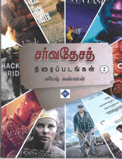சர்வதேசத் திரைப்படங்கள் பாகம்-2