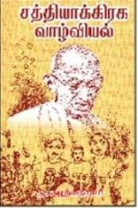 சத்தியாக்கிரக வாழ்வியல்