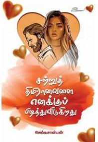 சற்றுத் திமிரானவளை எனக்குப் பிடித்துவிடுகிறது