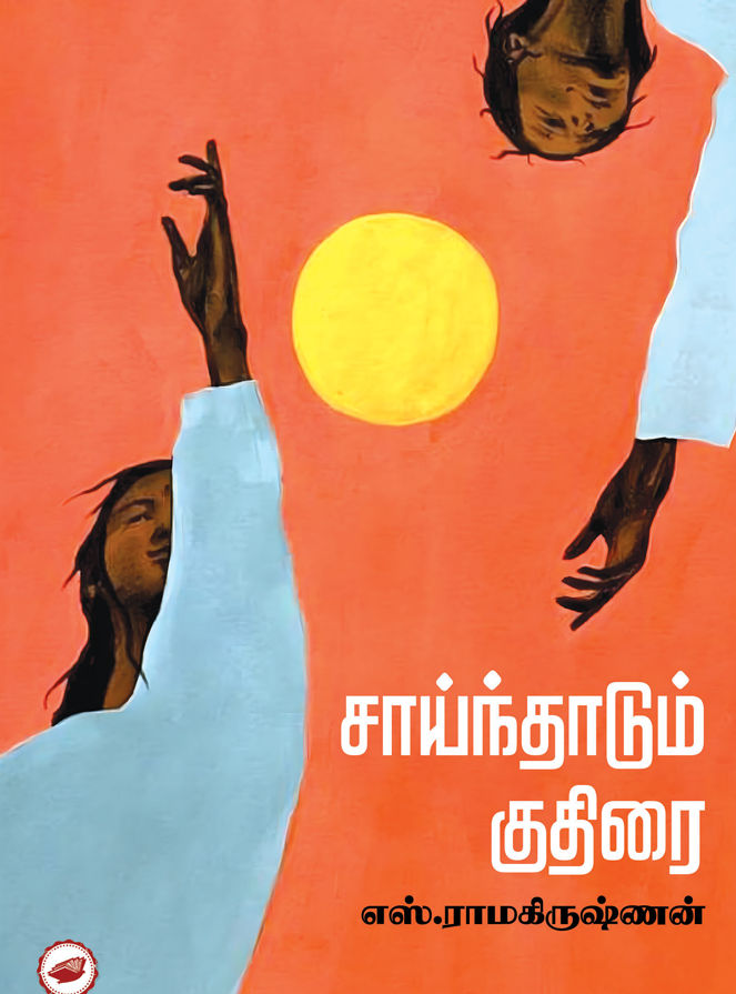 சாய்ந்தாடும் குதிரை