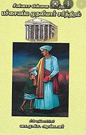 சீனிவாச பிள்ளை இயற்றிய பச்சையப்ப முதலியார் சரித்திரம்