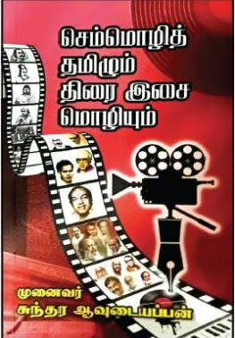 செம்மொழித் தமிழும் திரை இசை மொழியும்